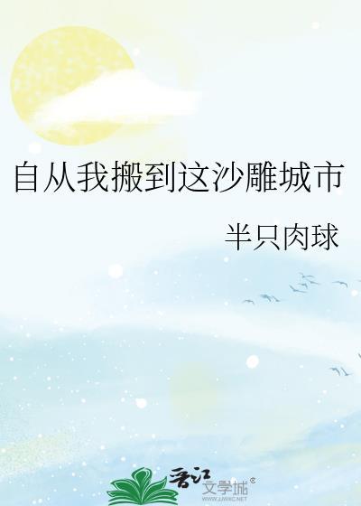 自从我搬到这沙雕城市