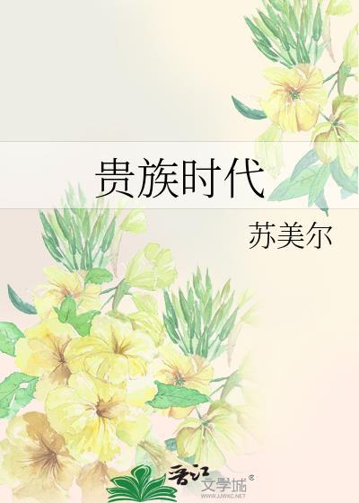 贵族时代