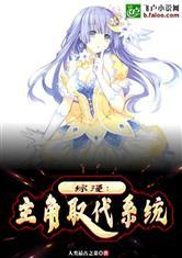 综漫:主角取代系统