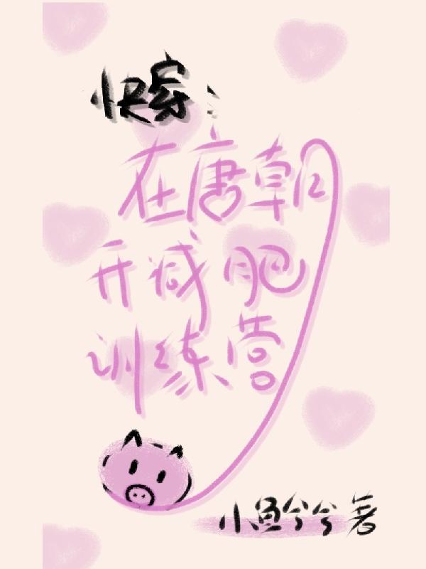 快穿:在唐朝开减肥训练营
