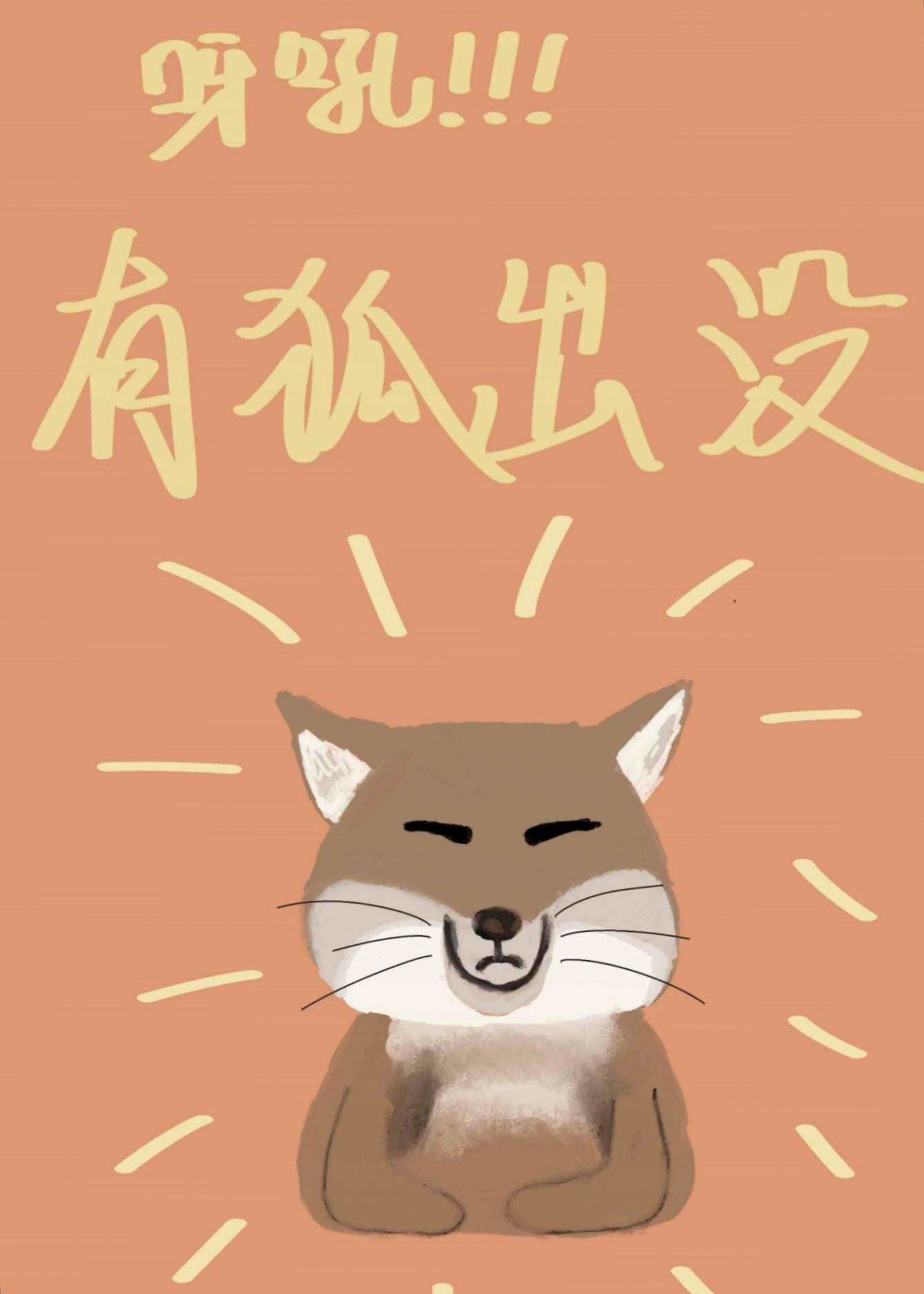 呀吼!狐貍精出没