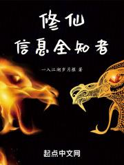 修仙,信息全知者