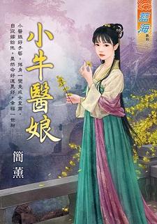 小牛医娘