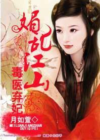 媚乱江山：毒医弃妃