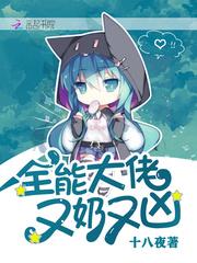 全能大佬又奶又凶