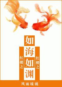 [红楼]如海如渊