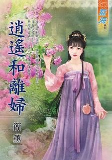逍遥和离妇