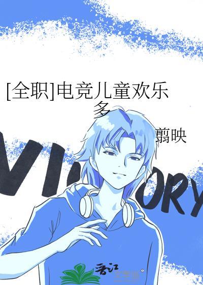 [全职]电竞儿童欢乐多