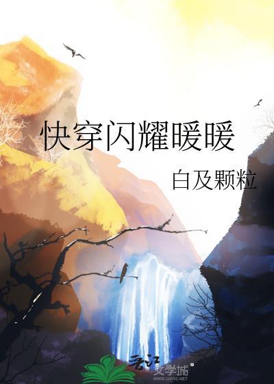 快穿闪耀暖暖