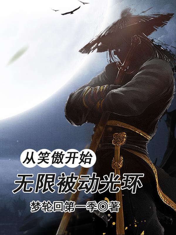 从笑傲开始,无限被动光环