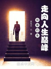 我靠钓鱼走向人生巅峰!