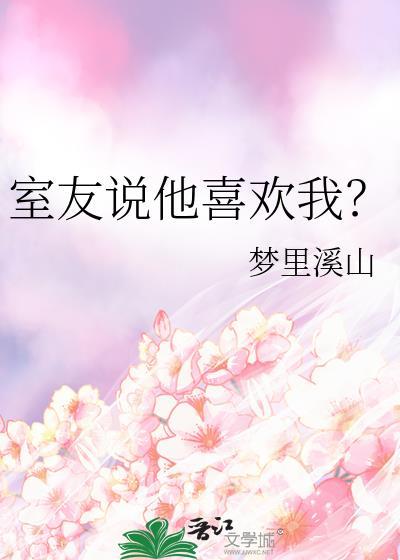 室友说他喜欢我?