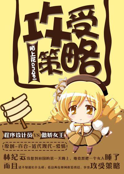 攻受策略(gl)