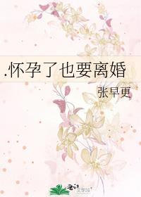 .怀孕了也要离婚