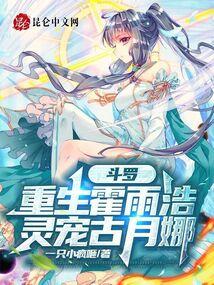 斗罗:重生霍雨浩,灵宠古月娜