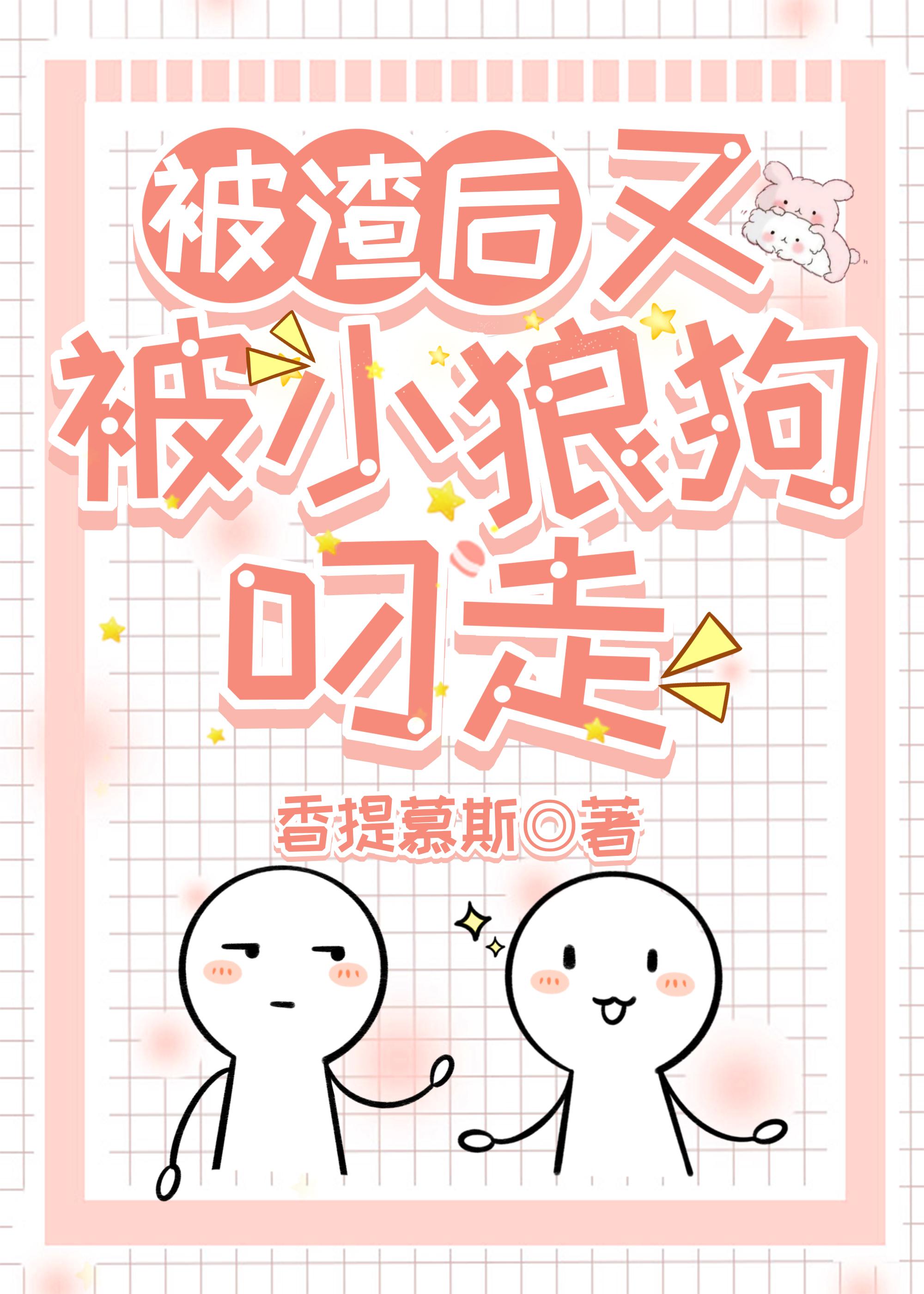 被渣后又被小狼狗叼走