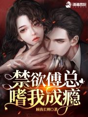 撩疯!禁欲傅总嗜我成瘾