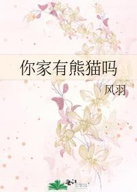 你家有熊猫吗