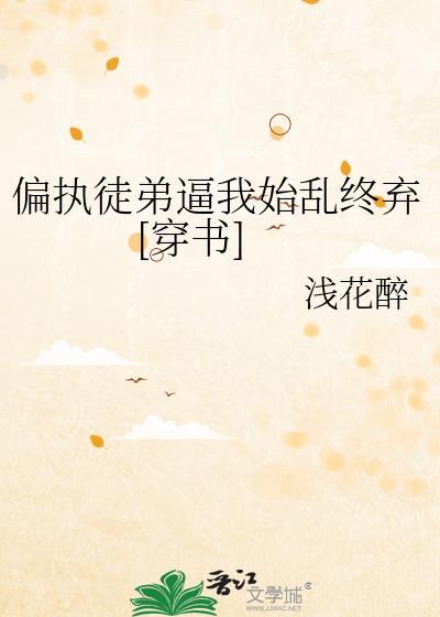 偏执徒弟逼我始乱终弃[穿书]