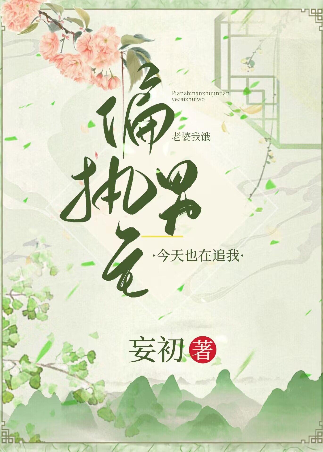 偏执男主今天也在追我