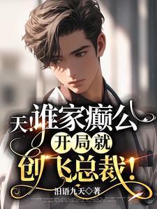 天！谁家癫公开局就创飞总裁！