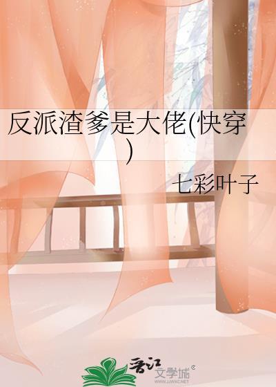 反派渣爹是大佬(快穿)