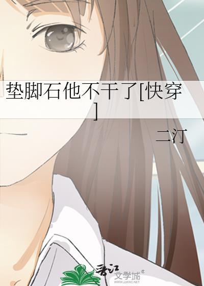 垫脚石他不干了[快穿]