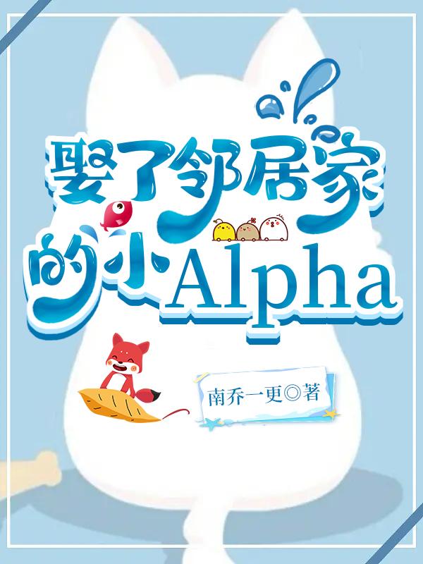 娶了邻居家的小Alpha