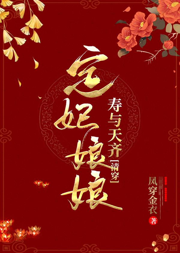 定妃娘娘寿与天齐(清穿)