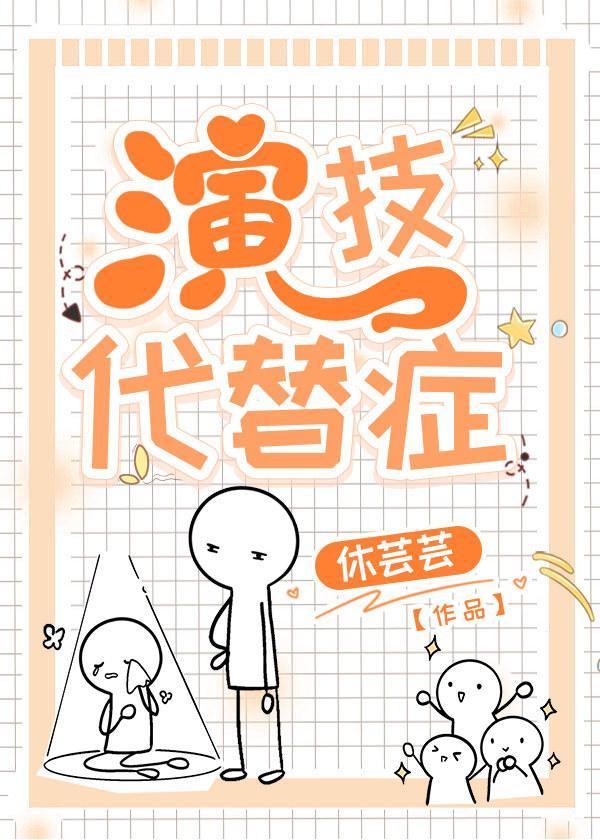 演技代替癥