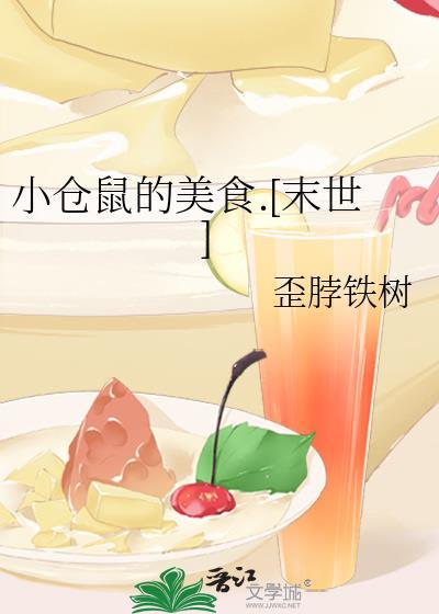 小仓鼠的美食.[末世]