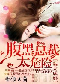 骗妻成婚,腹黑总裁太危险