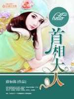 hello,首相大人