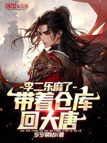 带着仓库回大唐,李二乐麻了