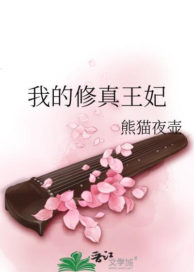 我的修真王妃