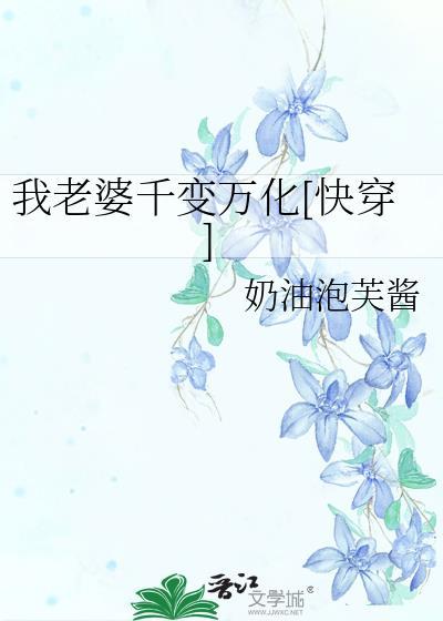 我老婆千变万化[快穿]