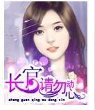 长官,请勿动心