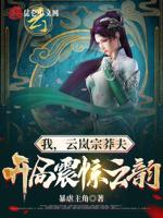 我,云岚宗莽夫,开局震惊云韵