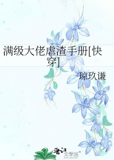 满级大佬虐渣手册[快穿]