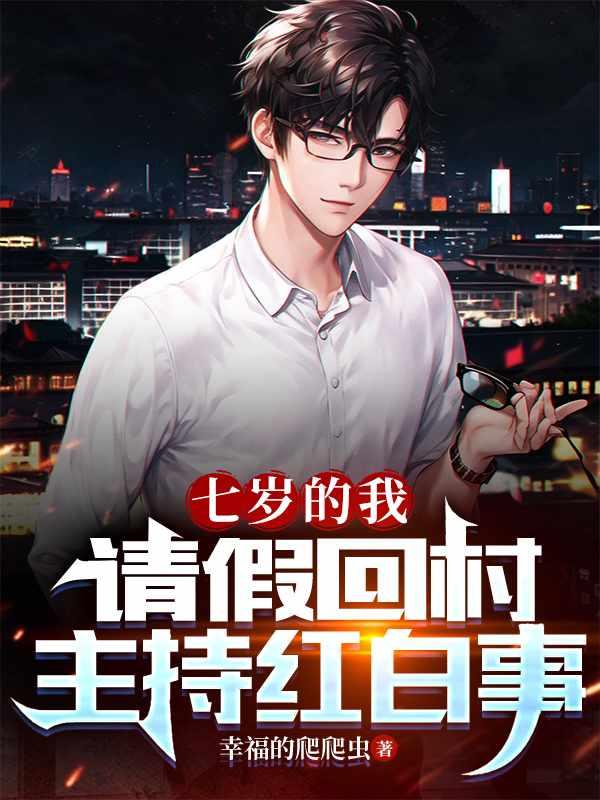 七岁的我辈分太高,成全村人叔公