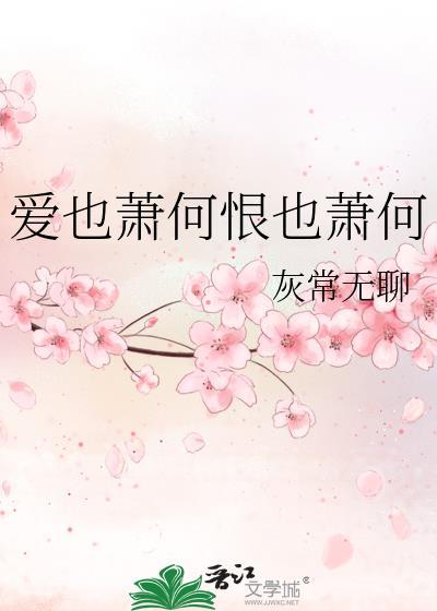 爱也萧何恨也萧何
