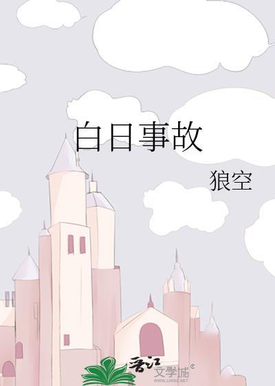 白日事故