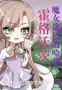霍格沃茨:魔女途径的哈莉