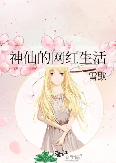 神仙的网红生活