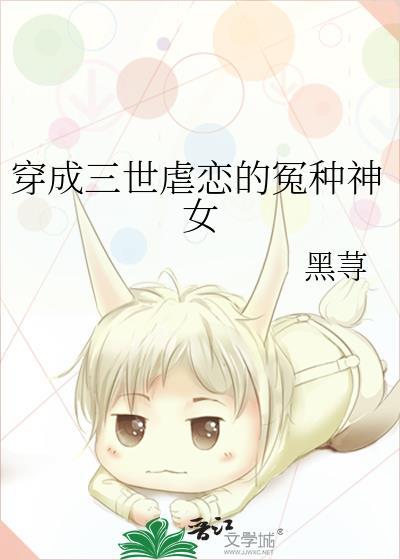 穿成三世虐恋的冤种神女