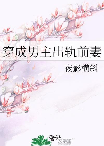 穿成男主出轨前妻