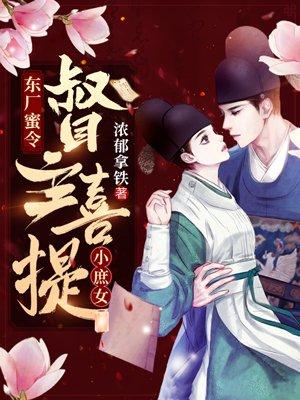 东厂蜜令:督主喜提小庶女
