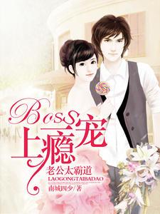Boss一宠上瘾:老公太霸道秦飞羽上官玉