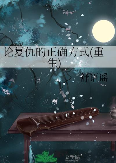 论覆仇的正确方式(重生)