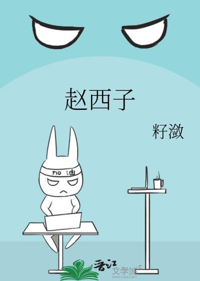 赵西子